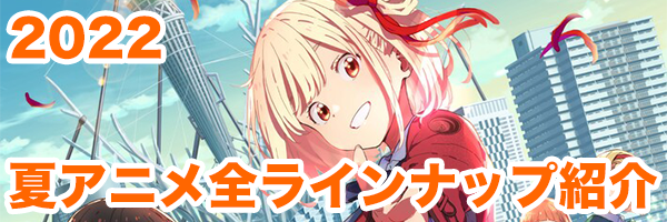 22夏アニメ 全ラインナップまとめ Otaku Hack