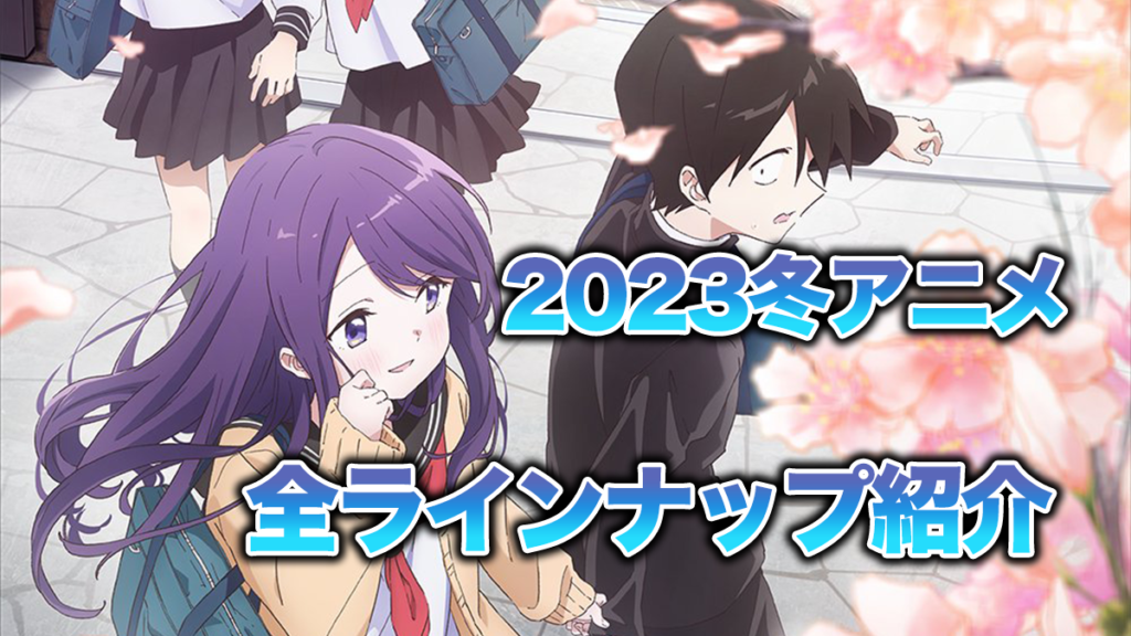 2023年冬アニメ全ラインナップ紹介 | OTAKU HACK