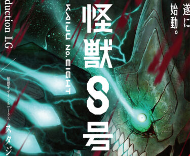 TVアニメ『怪獣8号』制作はProduction I.Gに決定 新規ティザービジュアル＆PVも解禁！放送は2024年に