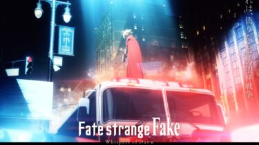 【Fate最新作】偽りの聖杯戦争を綴る『Fate/strange Fake – Whispers of Dawn -』が2023夏にTVスペシャルとして放送決定！
